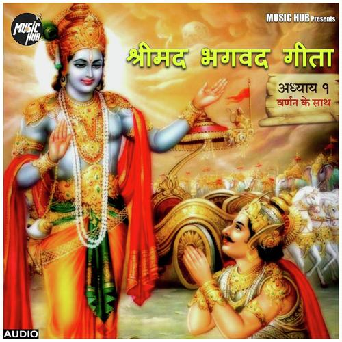 Shrimad Bhagavad Geeta Chapter-1 - Pavan Gangajali
