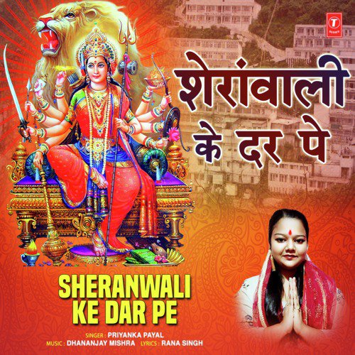 Sheranwali Ke Dar Pe - Priyanka Payal