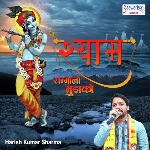 Shyam Sambhalo Mujhko - Harish Kumar Sharma
