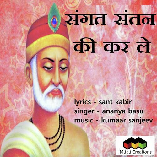 Sangat Santan Ki Kar Le - Ananya Basu, Kumaar Sanjeev, Ananya Basu