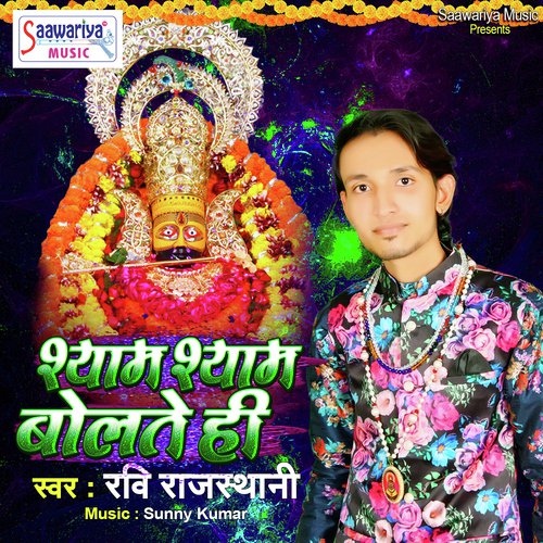 Shyam Shyam Bolte Hi - Ravi Rajasthani, Ravi Rajasthani