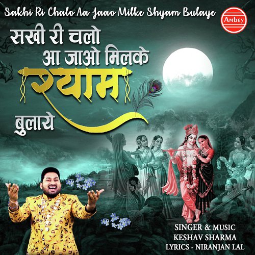 Sakhi Ri Chalo Aa Jaao Milke Shyam Bulaye - Keshav Sharma