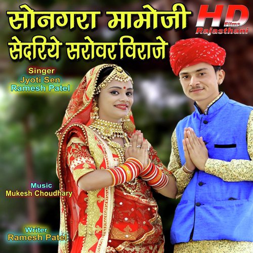 Songra Mamoji Sendriye Sarovar Viraje - Ramesh Patel, Jyoti Sen