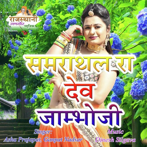 Samrathal Ra Dev Jambhoji - Asha Prajapat, Ganpat Nadsar