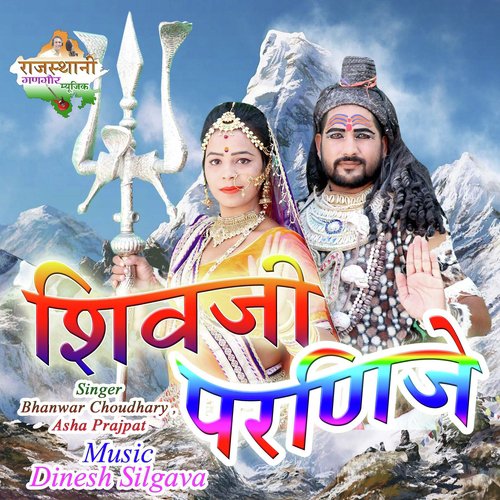 Shivji Parnije - Asha Prajapat, Bhanwar Choudhary
