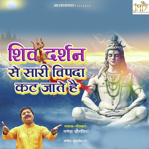 Shiv Darshan Se Sari Vipda Kat Jati Hai - Ganesh Chaurasia