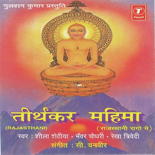 Mane Tharo Asaro - Sheela Shethia, Rekha Trivedi, Bhanwar Chaudhary, C. Banwari