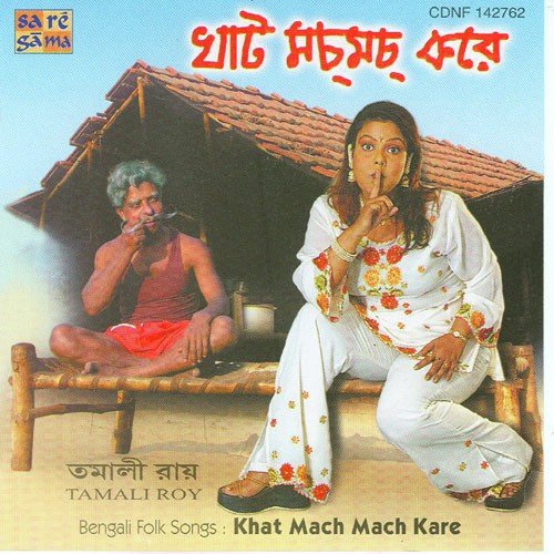 Khaat Mach Mach Kare - Tamali Roy
