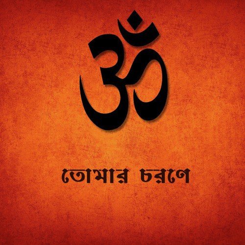 Maa Tor Oi Charone Ranga Jaba - Various Artists