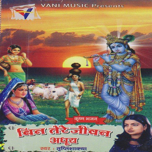 Kanhaiya Kanhaiya Pukara Karenge - Tripti Shakya