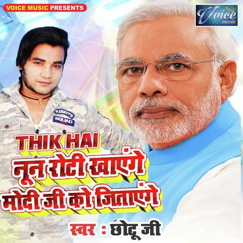 Thik Hai Nun Roti Khayenge Modi Ji Ko Jitayenge - Chhotu Ji