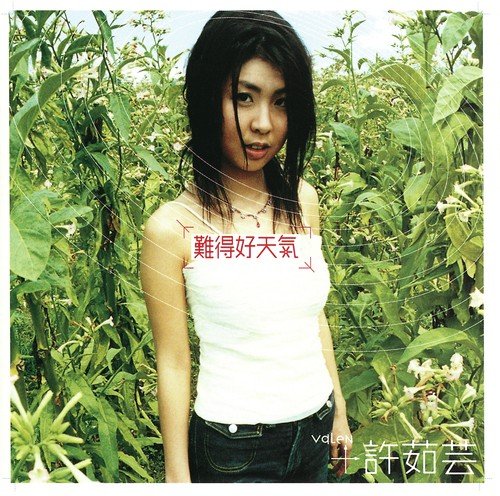 Ai Bu Ai Ni Dou Yi Yang (Album Version) - Valen Hsu
