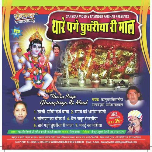 Sonana Ka Chowk Me - Kaluram Bikharniya, Sarita Kharwal, Kaluram Bikharniya, Alka Sharma