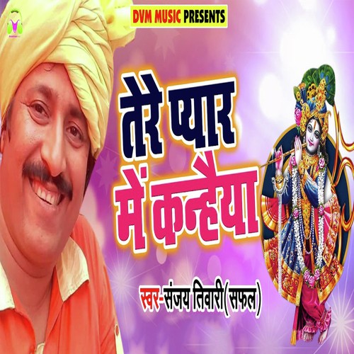 Tere Pyaar Me Kanhiya - Sanjay Tiwari
