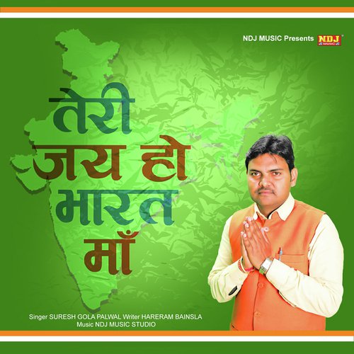 Teri Jai Ho Bharat Maa - Suresh Gola Palwal