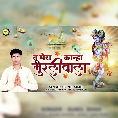 Tu Mera Kanha Murliwala - Sunil Shah