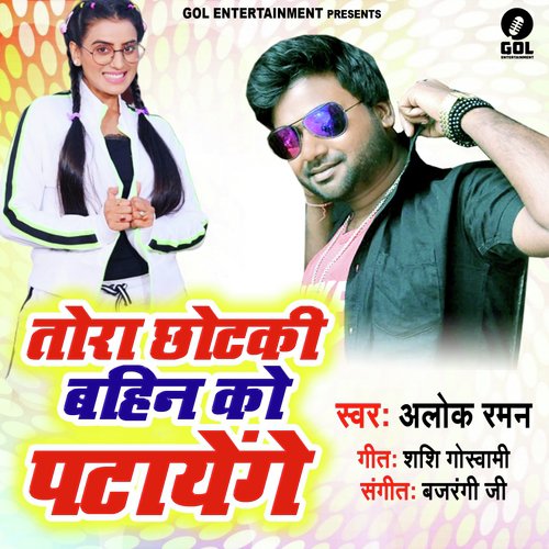 Tora Chhotaki Bahin Ko Patayenge - Alok Raman