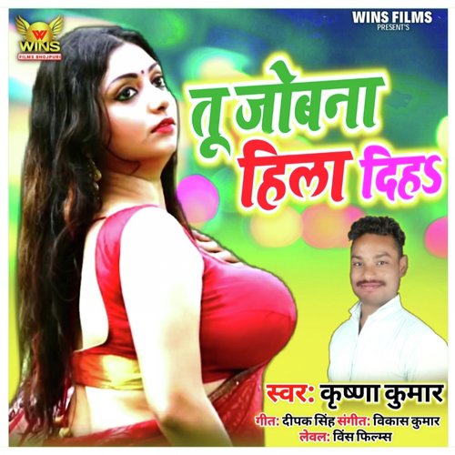 Tu Jobana Hila Diha   Krishna Kumar  WINS FILMS (Bhojpuri song) - Krishna Kumar
