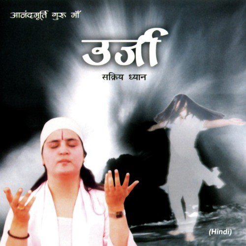 Urja Meditation Hindi - Anandmurti Gurumaa