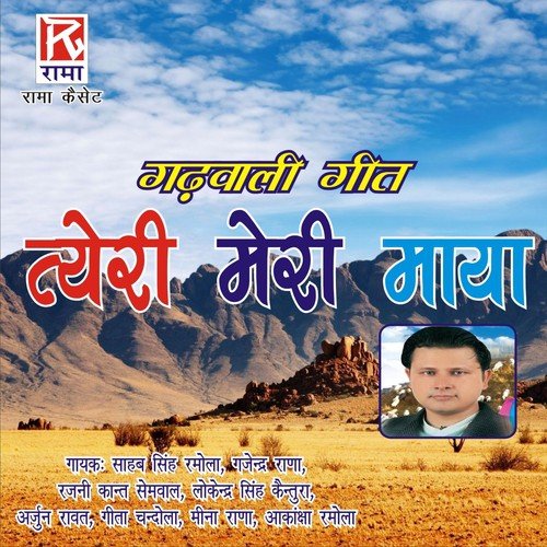 Pelli Pelli Sewa sawekar Karu du - Lokender Singh Kentura, Meena, Meena Rana, Gajinder Rana, Arjun Rawat, Sahib Singh Ramola, Geeta Cha