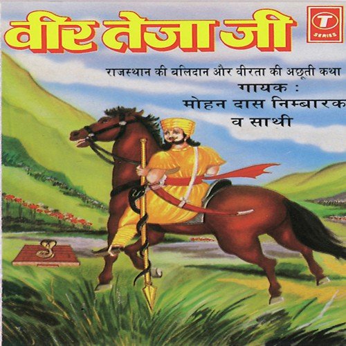Veer Teja Ji (Rajasthan Ki Balidaan Aur Veerta Ki Achhuti Katha) - Mohan Das Nimbarak, B.D. Pawar