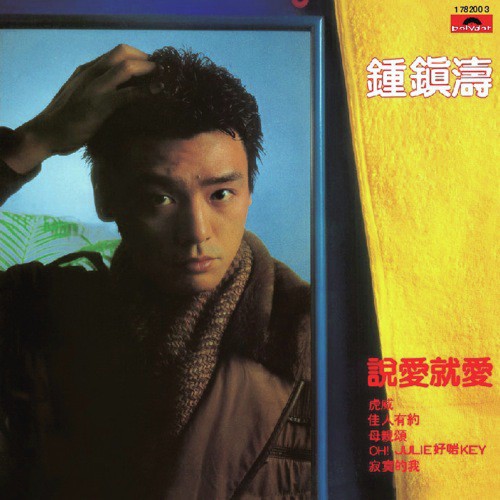 Shuo Ai Jiu Ai (, Album Version) - Kenny Bee