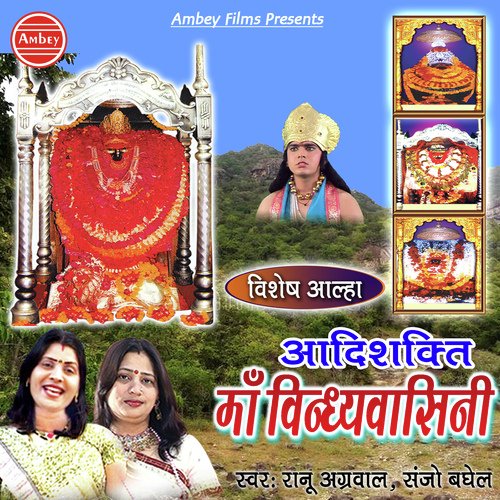 Vishesh Aalha AadiShakti Maa Vindhyavasini - Sanjo Baghel, Rano Agarwal