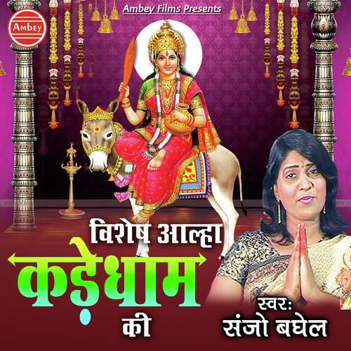 Vishesh Aalha Kade Dham Ki - Sanjo Baghel