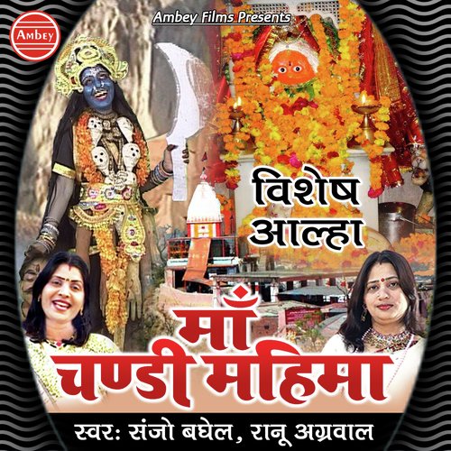 Vishesh Aalha Maa Chandi Mahima - Sanjo Baghel, Rano Agarwal