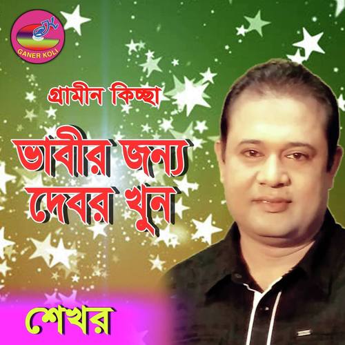 Vabir jonno debor khun - Shekhor