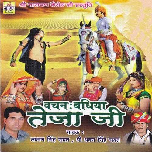 Teja Ji Chalya - Laxma Singh Rawat, Shravan Singh Rawat