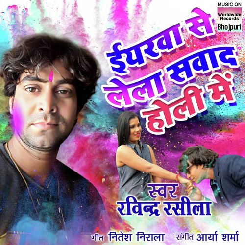 Yaarwa Se Lela Sawad Holi Mein - Ravindra Rasila
