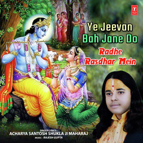 Ye Jeevan Bah Jane Do Radhe Rasdhar Mein - Acharya Santosh Shukla Ji Maharaj
