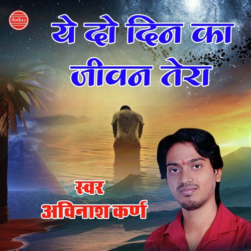 Ye Do Din Ka Jeevan Tera - Avinash Karn