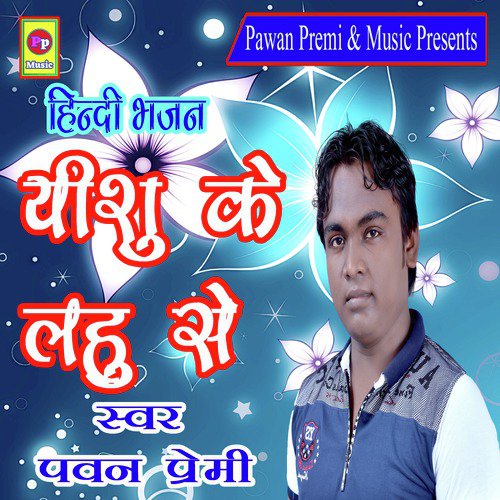 Yeshu Ke Lahu Se - Pawan Premi