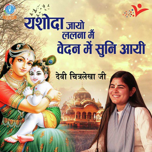 Yashoda Jayo Lalna Main Vaden Me Sun Aayi - Devi Chitralekha Ji