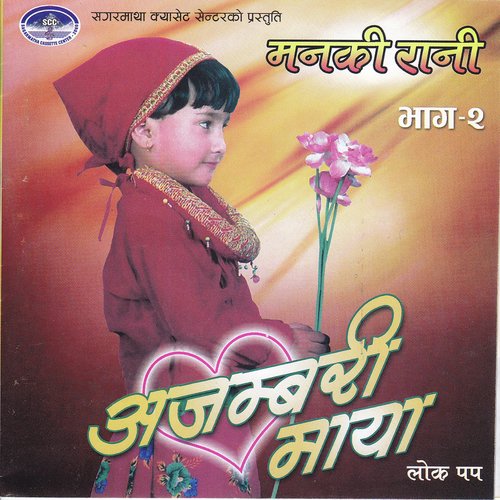 Ajambari Maya - Sunil Budhamagar
