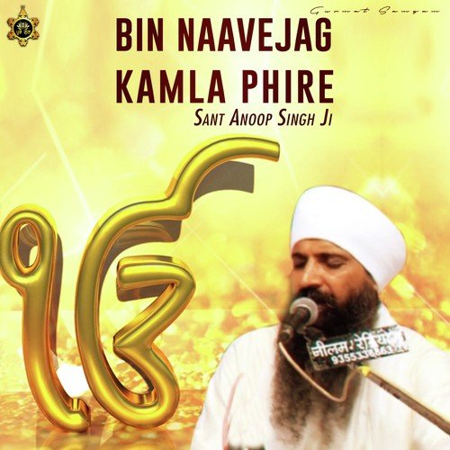 Bin Nave Jag Kamla Phire - Sant Anoop Singh Ji