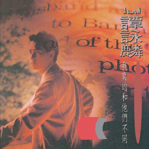 Xiang Wo Zhe Yang De Peng You - Alan Tam