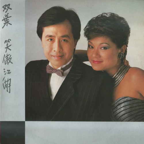 Xiao Ao Jiang Hu (Wu Xian Ju Ji  Xiao Ao Jiang Hu  Zhu Ti Qu) - Frances Yip, Johnny Ip