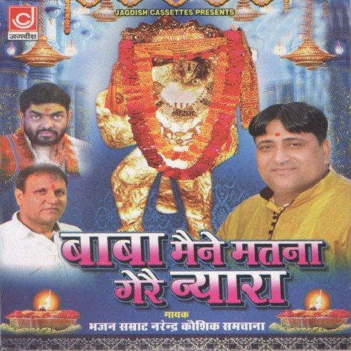 Jab Se Mile Hain Balaji Ke Naino Se - Narendra Kaushik (Samchana Wale)