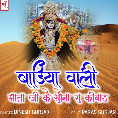Badiya Wali Mata Ji Ke Sona Ra Kivad - Dinesh Gurjar, Paras Gurjar