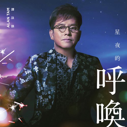 Tian Tang De Hua Huo - Alan Tam