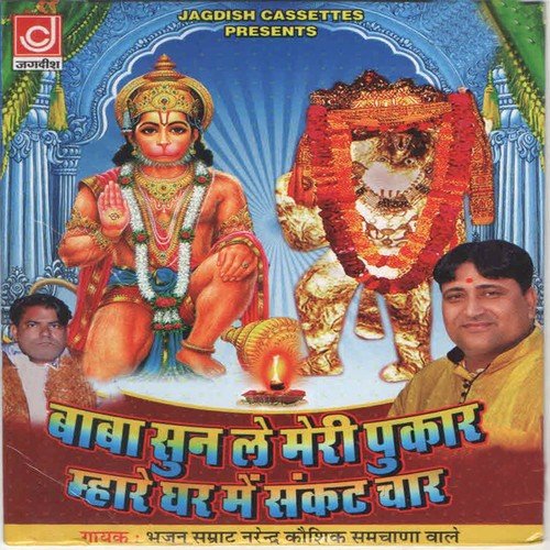 Maine Jab Te Pukara Tera Naam Baba - Narendra Kaushik (Samchana Wale)