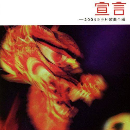 Jin Xing Shi (feat. Guo Ling Xia) - Various Artists