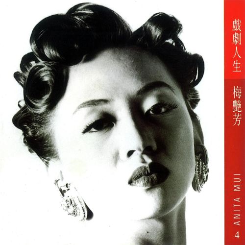 Shi Shi Gu Ren Lai (Dian Ying Shuang Zhuo Zhu Ti Qu) - Anita Mui