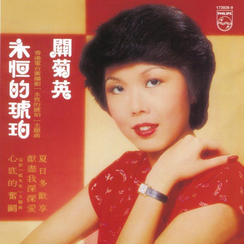 Yong Heng De Ku Po (Album Version) - Susanna Kwan