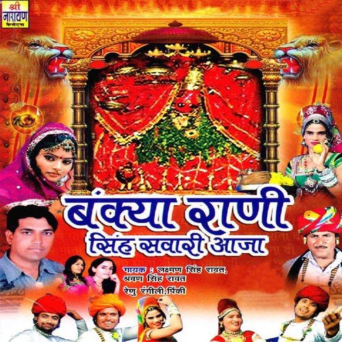Mhara Rajgarh Ka Bhairu Ji - Laxman Singh Rawat, Sharwan Singh Rawat, Renu Rangili, Pinki