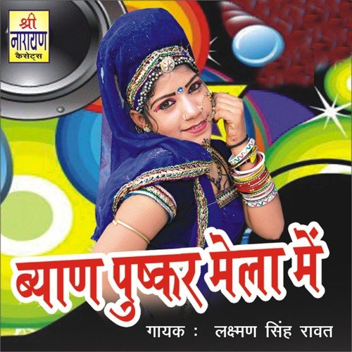 Mhari Byan Ji Ka Ghagra Me - Shravan Singh Rawat