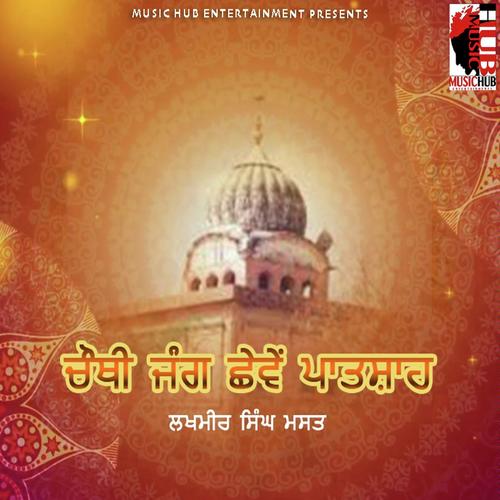 Chauthi Jang Cheve Paathshah   2 - Lakhmir Singh Mast